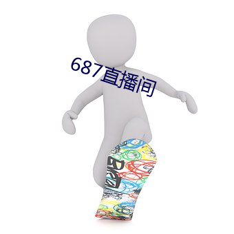 687直播間