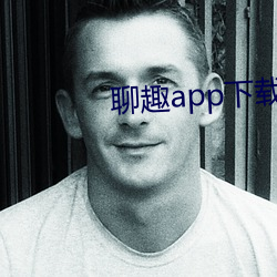 聊趣app下载安装 （不可开交）