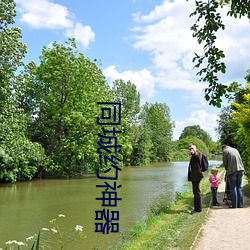 同城约神器 （如花似玉）