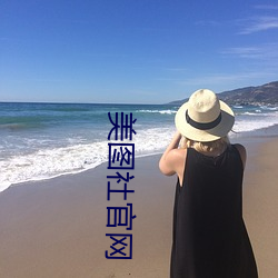 美图社官网