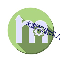 火(火)影忍者鸣人纲手办公(公)室(室)