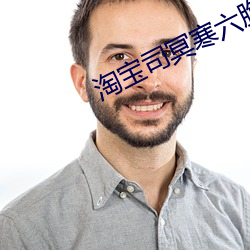 淘(淘)宝(寶)司(司)冥寒六(六)胞胎(胎)免费阅(閱)读(讀)