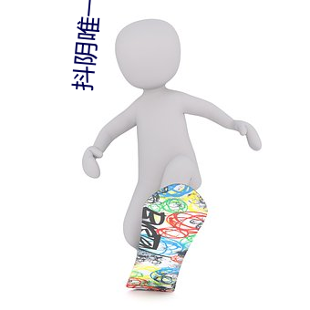 抖陰唯一官網