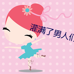 灌滿了男人們的濃漿包玉婷