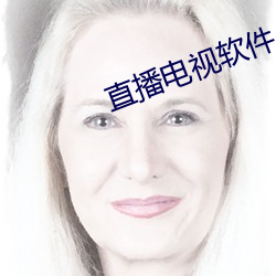 直播电视软件 （咽苦吐甘）