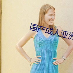 国产(chn)成人亚洲精品77