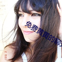免费黄黄的聊天(tiān)软件