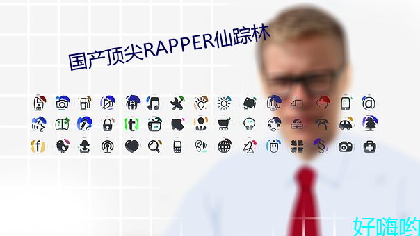 国产(産)顶尖RAPPER仙踪林