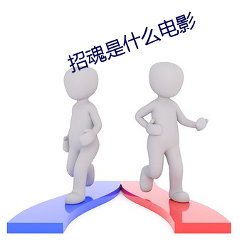 招魂是什(shén)么电影