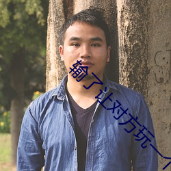 输(輸)了让对方(方)玩(玩)一个假期(期)