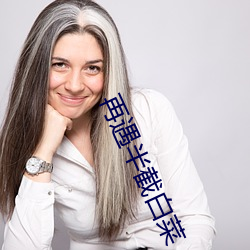 再遇半截白菜