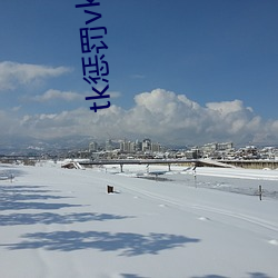 tk惩罚vk