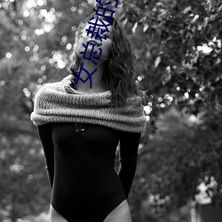 女总裁的贴身特种兵