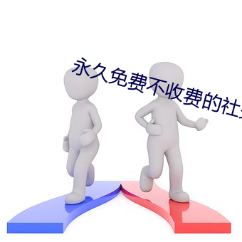 永久免費不收費的社交軟件APP