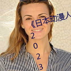 《日本动漫人物打扑克剧烈运动》 2023年实时更新