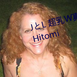 JとL 超乳W真性中出し 沖田杏梨 Hitomi