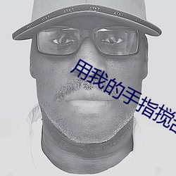 用我(我)的(的)手指搅乱在(在)线观看免