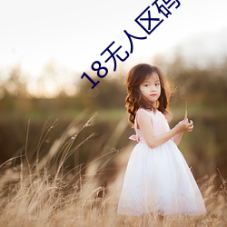 18无人区码卡二卡3卡4卡在