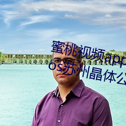 蜜(mì)桃视频(pín)app下(xià)载(zài)安(ān)装无限看丝瓜ios苏(sū)州晶体公司小说