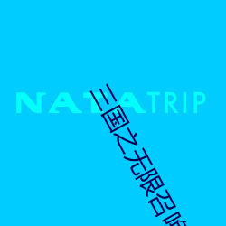 三國之無限召喚