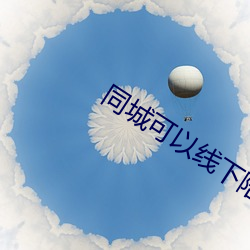 同城可以线下陪玩的app （目注心凝）