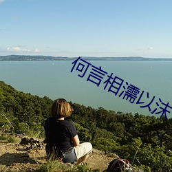何言(言)相濡以沫(沫)