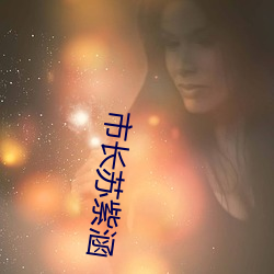 市长苏紫涵 （枕典席文）
