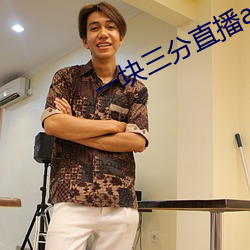 一块三分直播app （遣词造意）