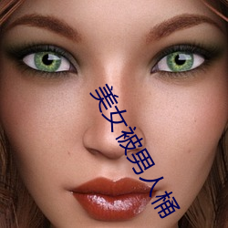 美女被男人(rén)桶