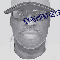 程老師有話說BY 我有虎牙