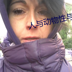 人与动(動)物性(性)与交(交)配