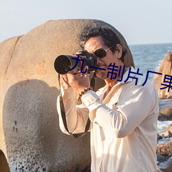 九(九)一制(制)片厂(廠)果冻(凍)传媒