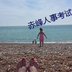 赤峰人事考试信息