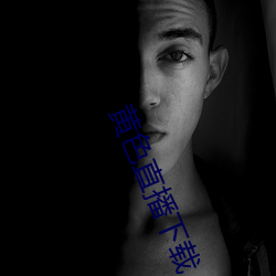 黄(huáng)色(sè)直播下载