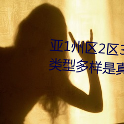 亞1州區2區3區4區産品亂碼2021類型多樣是真的嗎?網友:那必