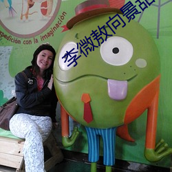 李微敖向景甜致歉