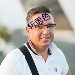 斩男(nán)色(sè)