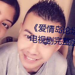 《爱(愛)情(情)岛论坛亚(亞)洲品质自拍一张》电(電)视剧完整版在线