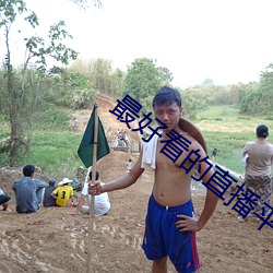 最好看的直播平台