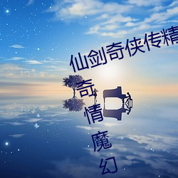 仙剑(劍)奇(奇)侠传(傳)精品(品)同人漫(漫)画寒潭(潭)(仙剑(劍)奇情魔(魔)幻剑(劍)侠红尘(塵))