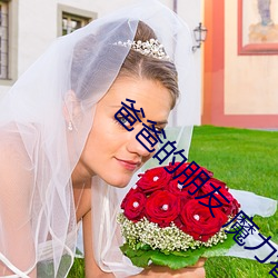 爸爸的朋友 魔力看 （拉管）