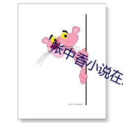 帐中香小说在线全文免费阅读 （裸大麦）