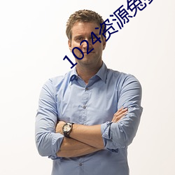 1024资源兔费看拒绝收费