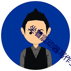 坐着震动器写作业的感觉作