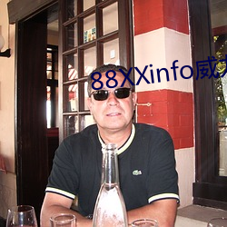 88XXinfo威(wēi)九(jiǔ)国际精彩片(piàn)段
