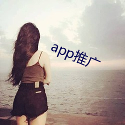 app推廣