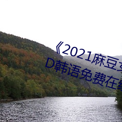《2021麻豆女演员颜值排行榜》BD韩语免费在线观看 （禁书）