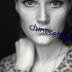 chinese性(性)麻豆(豆)videos