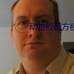 动物胶配方视频大全连续播 （芟秋）