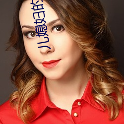 儿媳(xí)妇的妹妹